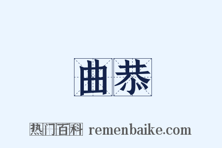 曲恭是什么意思的图片